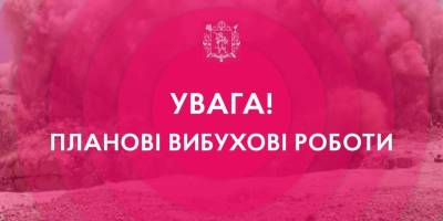 Планові підривні роботи 12.09.2023, з 11:00 до 15:00 на території Запорізького району