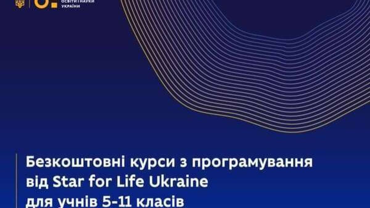 Реєстрація відкрита на безкоштовні курси з програмування для українських школярів