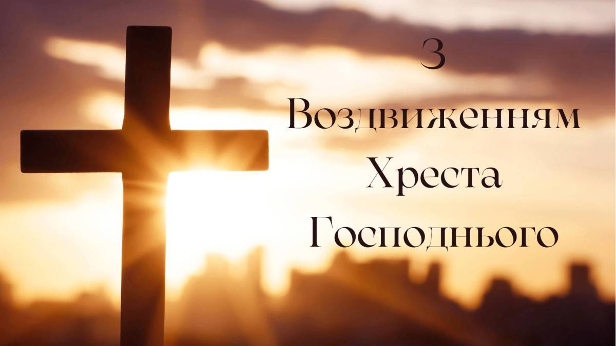 Церковне свято 14 вересня: що потрібно зробити, щоб пробачилися 7 гріхів