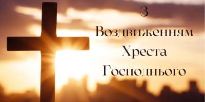 Церковне свято 14 вересня: що потрібно зробити, щоб пробачилися 7 гріхів