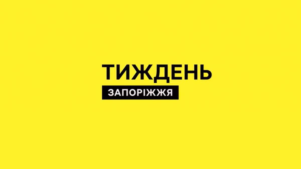 Програма ТК «Суспільне Запоріжжя» на суботу, 14 вересня