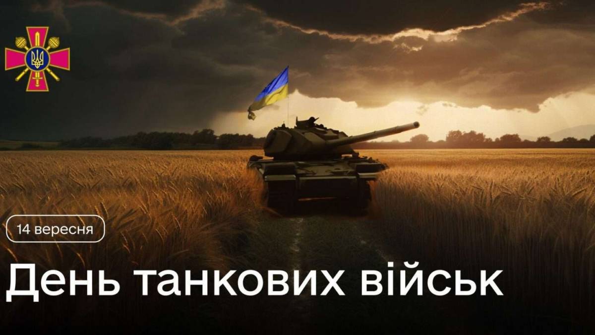 14 вересня — День танкістів в Україні