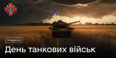 14 вересня – День танкістів в Україні