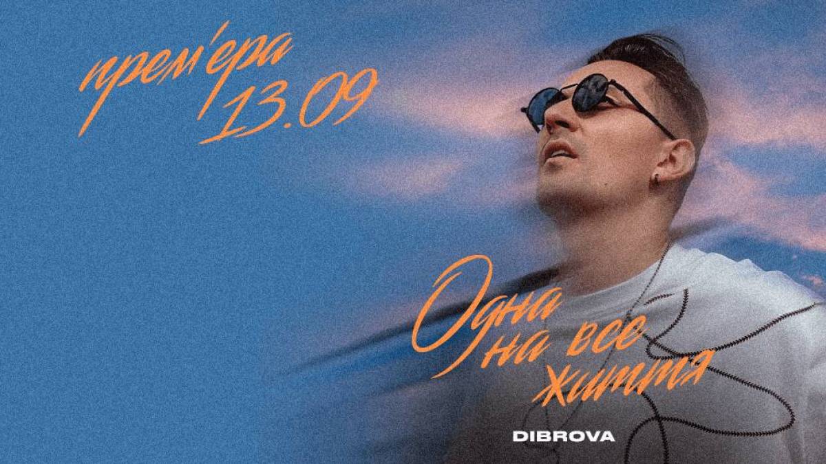 «Одна на все життя» – DIBROVA презентує пісню і кліп про незламне кохання