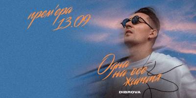 «Одна на все життя» – DIBROVA презентує пісню і кліп про незламне кохання