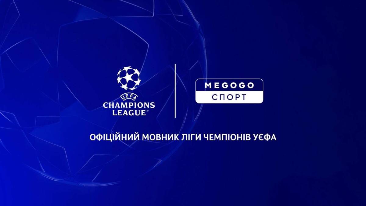 “MEGOGO Спорт” покаже матчі Ліги чемпіонів в етері Т2