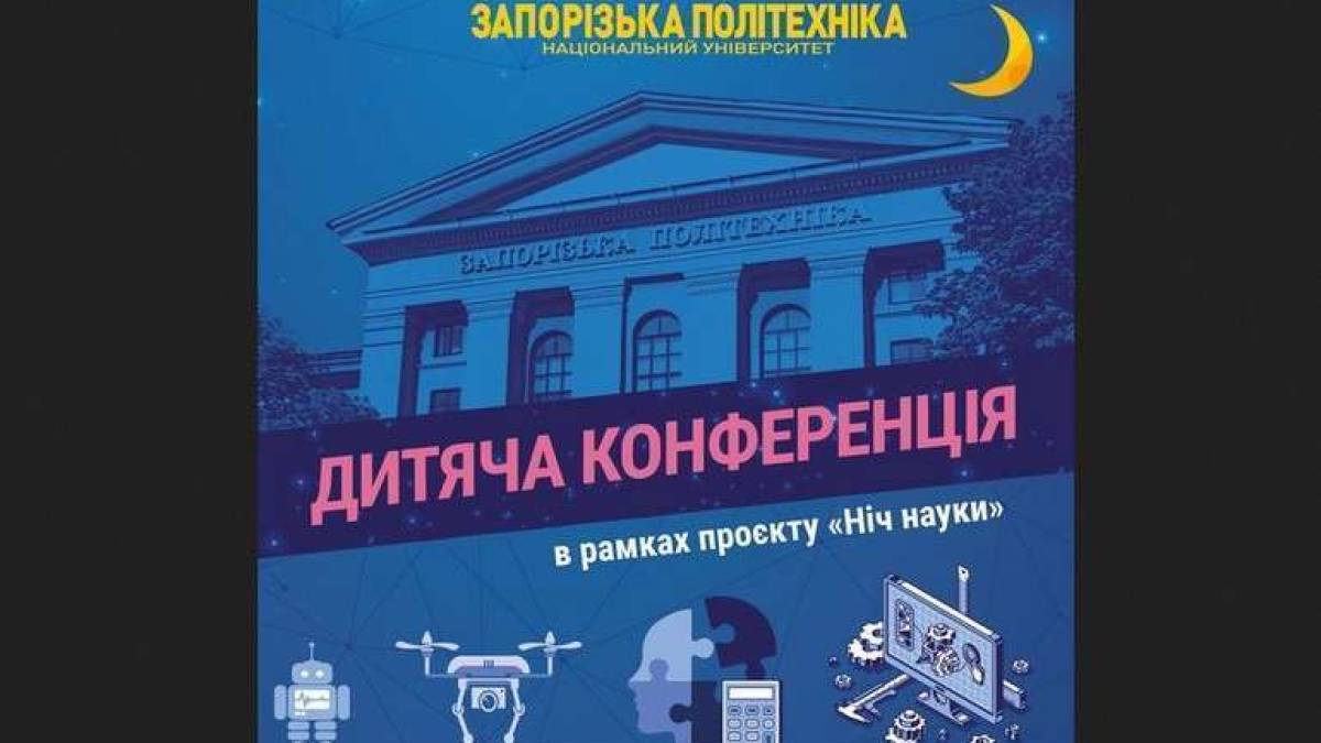 «Запорізька політехніка» запрошує школярів на Дитячу наукову конференцію