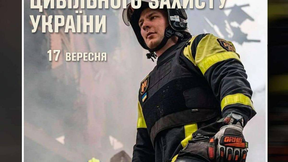 17 вересня – День працівників цивільного захисту в Україні