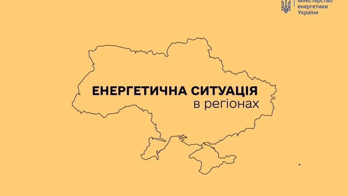 Ворог атакував енергетичні об’єкти у п’яти областях – Міненерго