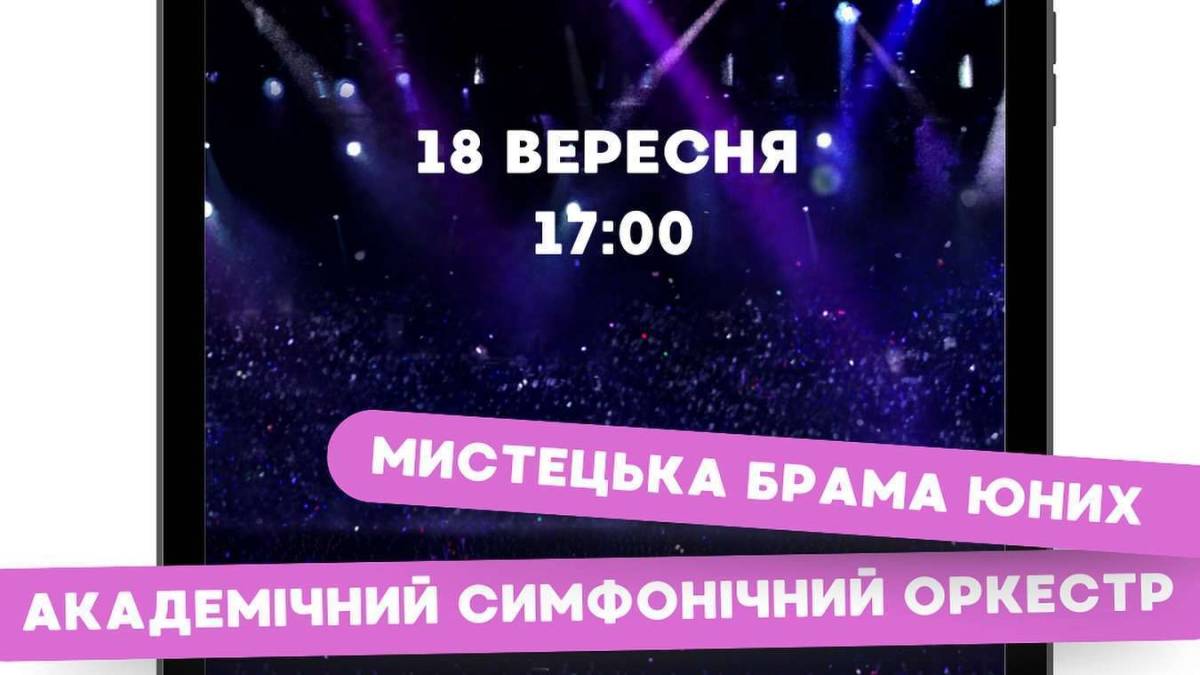 Сьогодні у філармонії – у всіх сенсах переможний концерт «Мистецька брама юних»