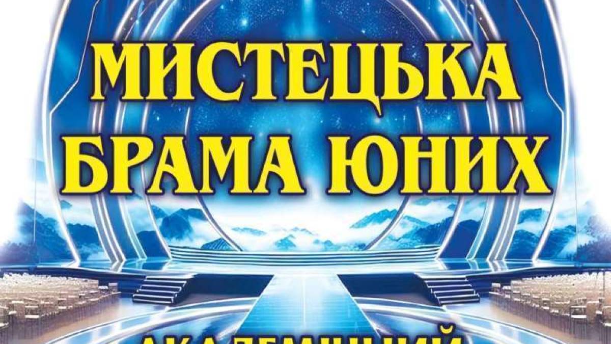 Сьогодні у філармонії – у всіх сенсах переможний концерт «Мистецька брама юних»
