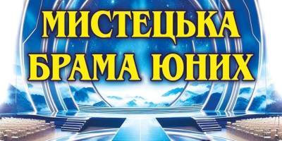 Сьогодні у філармонії – у всіх сенсах переможний концерт «Мистецька брама юних»