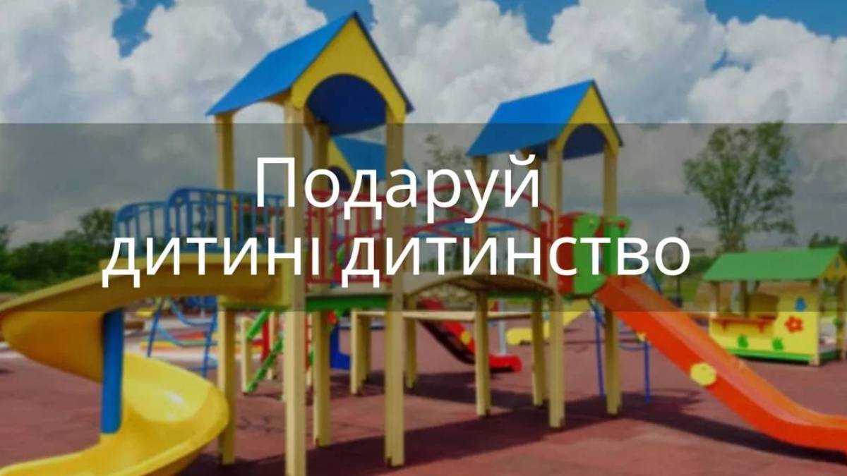 Письменник збирає кошти на майданчик для запорізьких дітей