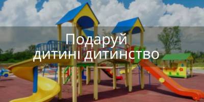 Письменник збирає кошти на майданчик для запорізьких дітей