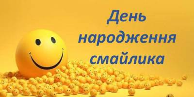 19 вересня — День народження смайла