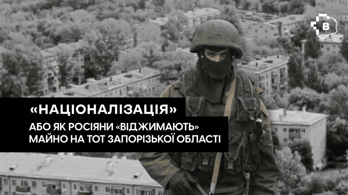 Що відбувається з майном українців на тимчасово окупованих територіях