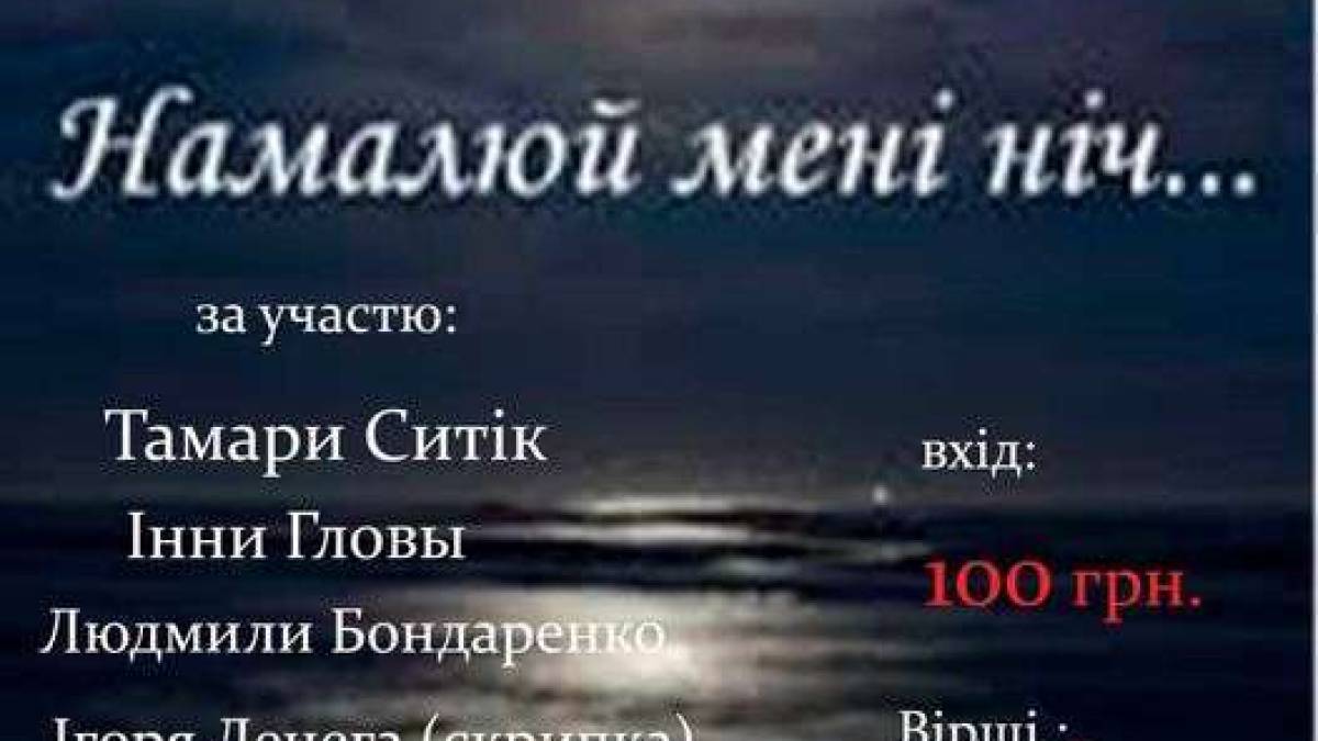 На творчий вечір «Намалюй мені ніч» запрошує театр «Ноктюрн»