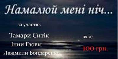 На творчий вечір «Намалюй мені ніч» запрошує театр «Ноктюрн»