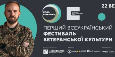 У Києві відбудеться перший всеукраїнський фестиваль ветеранської культури