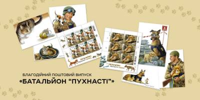 Укрпошта оголосила випуск благодійного поштового випуску «Батальйон «Пухнасті»