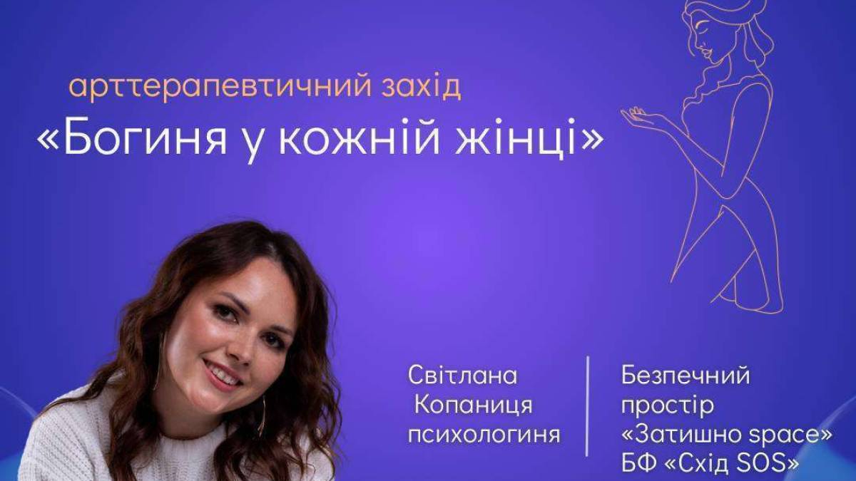 У Запоріжжі жінкам розкажуть, як стати богинями