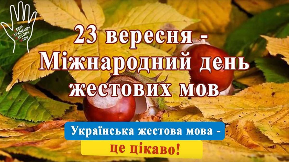 23 вересня в Україні і світі – Міжнародний день жестових мов