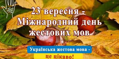 23 вересня в Україні і світі – Міжнародний день жестових мов