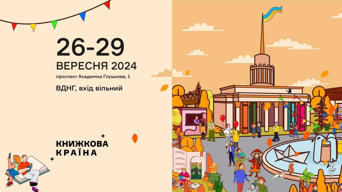 У Києві чотири дні вируватиме фестиваль «Книжкова країна»