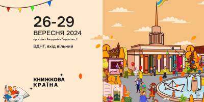 У Києві чотири дні вируватиме фестиваль «Книжкова країна»
