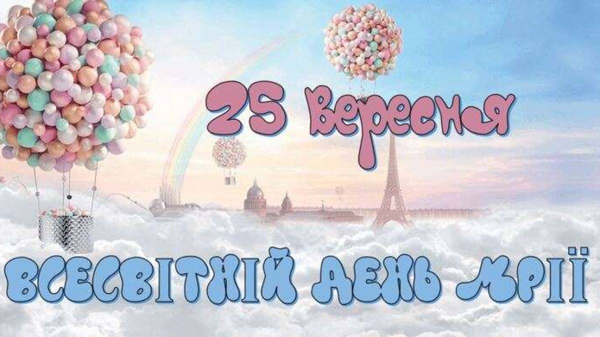 25 вересня – Всесвітній день мрії