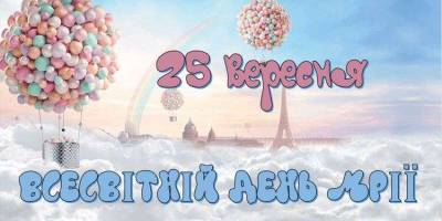 25 вересня — Всесвітній день мрії