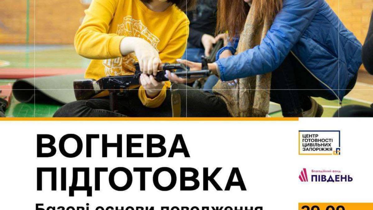 Мешканців Запоріжжя вчитимуть поводитися зі зброєю