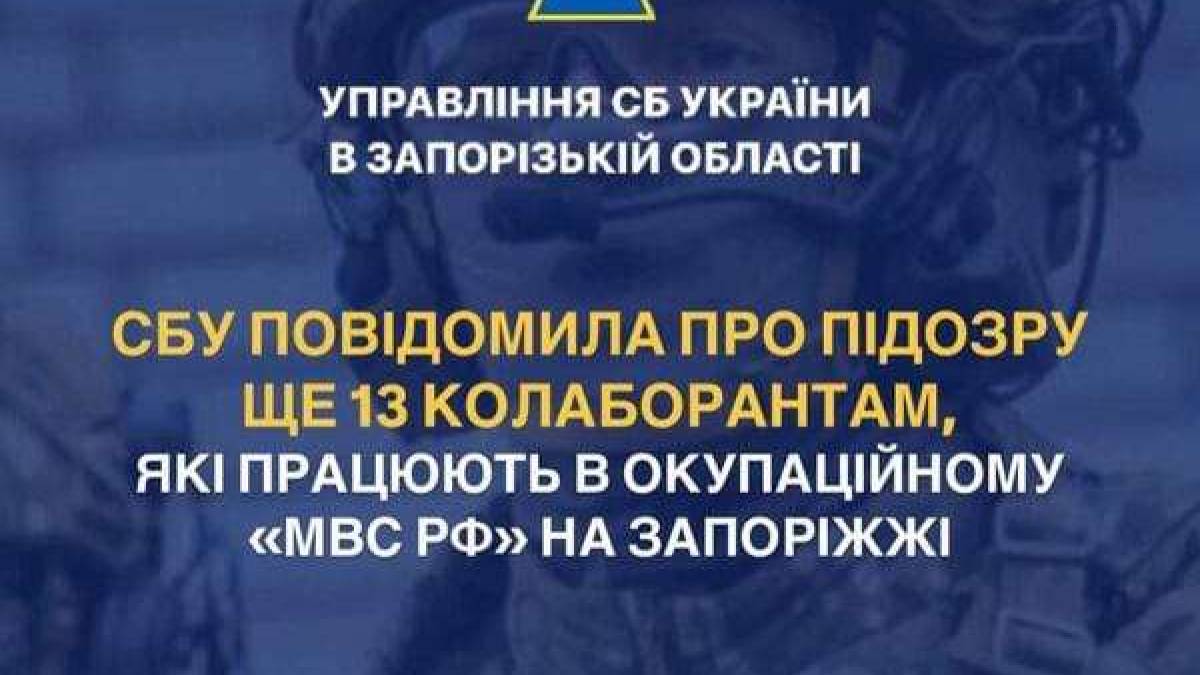 СБУ повідомила про підозру ще 13 колаборантам, які працюють в окупаційному «мвс рф» на Запоріжжі