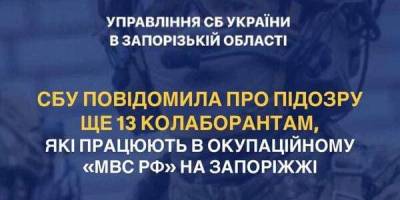СБУ повідомила про підозру ще 13 колаборантам, які працюють в окупаційному «мвс рф» на Запоріжжі
