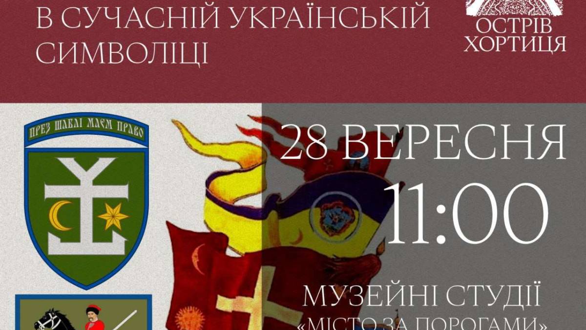 Запрошення на лекцію “Козацька тематика в сучасній українській символіці”