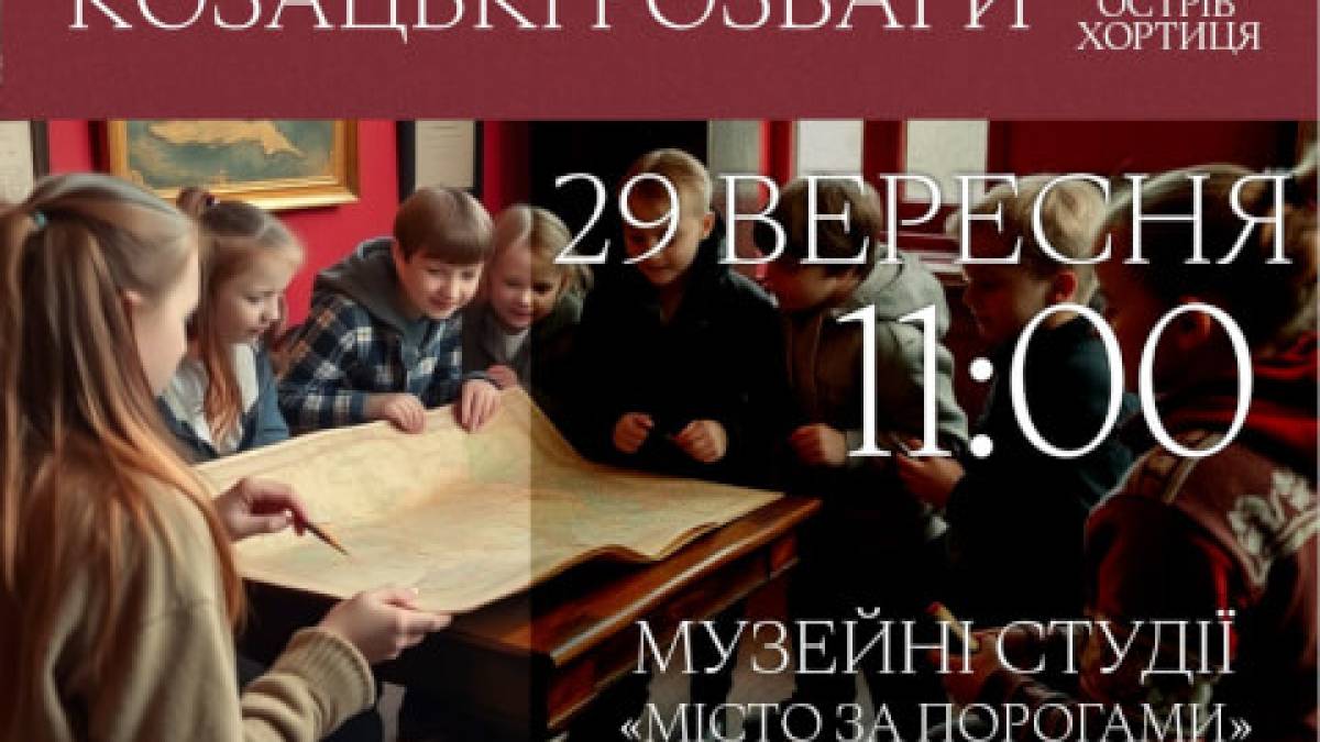 У Запоріжжі відбудеться тематичний захід “Козацькі розваги” для дітей до Дня захисників і захисниць України