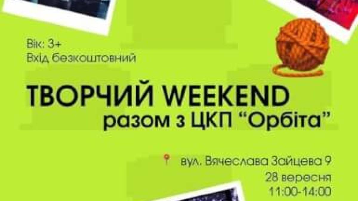 У суботу – творчий weekend у ЦКП «Орбіта»