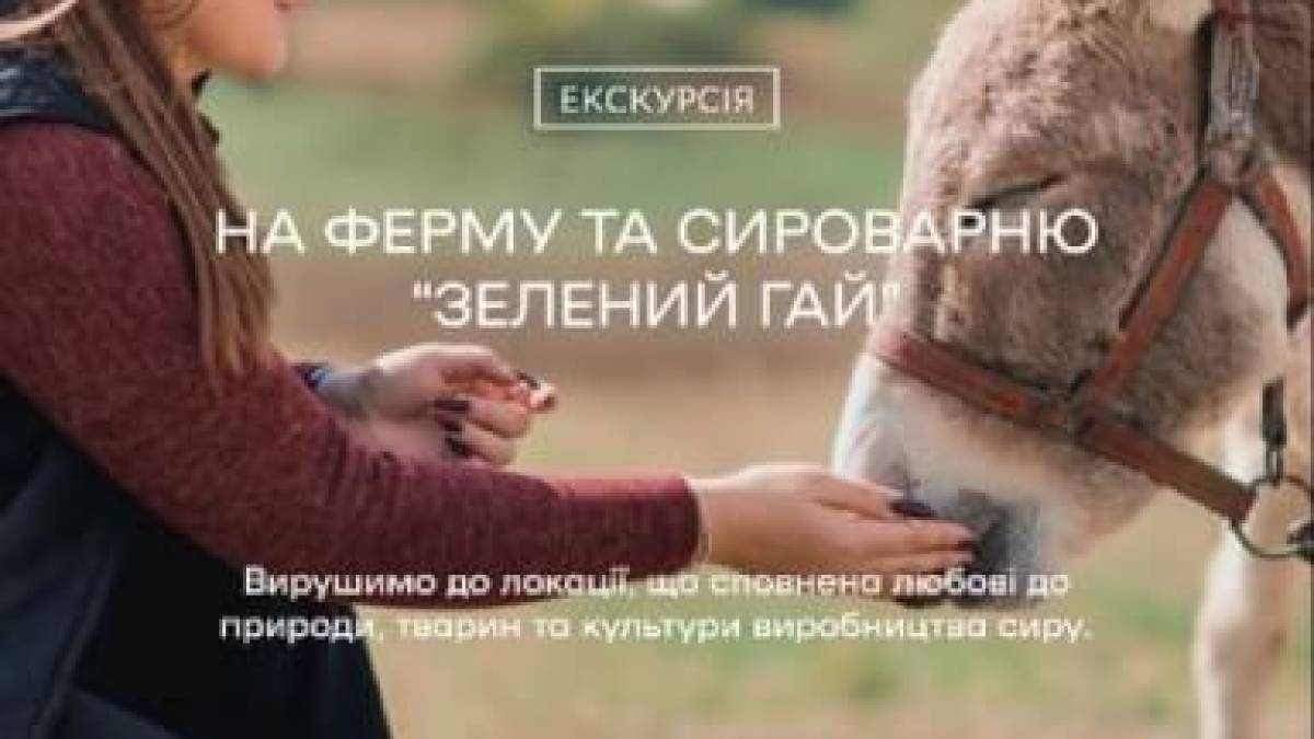 В екскурсію на екоферму та сироварню «Зелений гай» запрошує ТІЦ