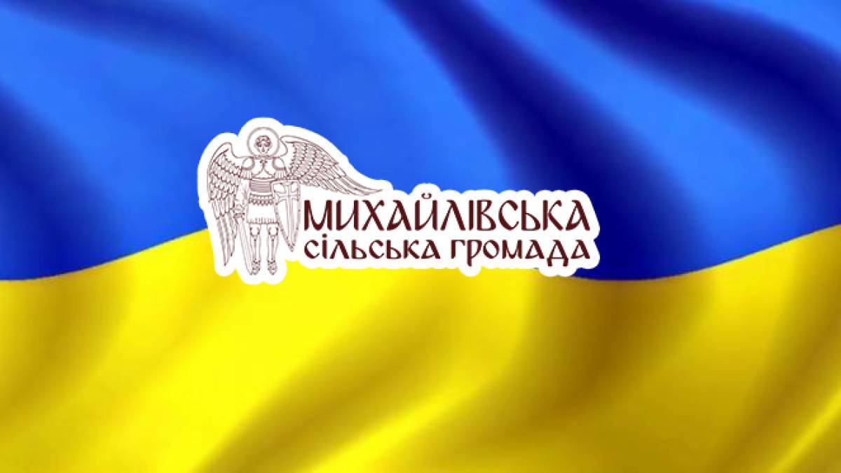 Розвиток Михайлівської громади: поступово, крок за кроком