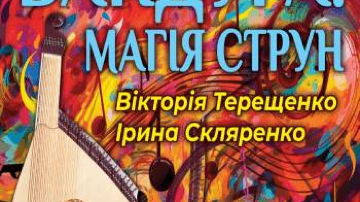 Послухаймо магію струн бандури!