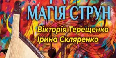 Послухаймо магію струн бандури!