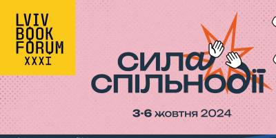 Фокусна тема цьогорічного Lviv BookForum’у – «Сила спільнодії»