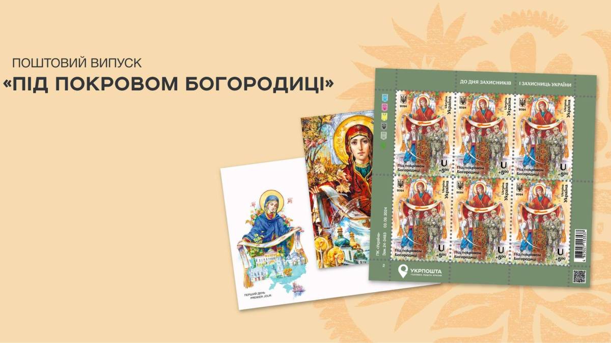 Укрпошта випускає благодійну марку «Під покровом Богородиці» до Дня захисників і захисниць України