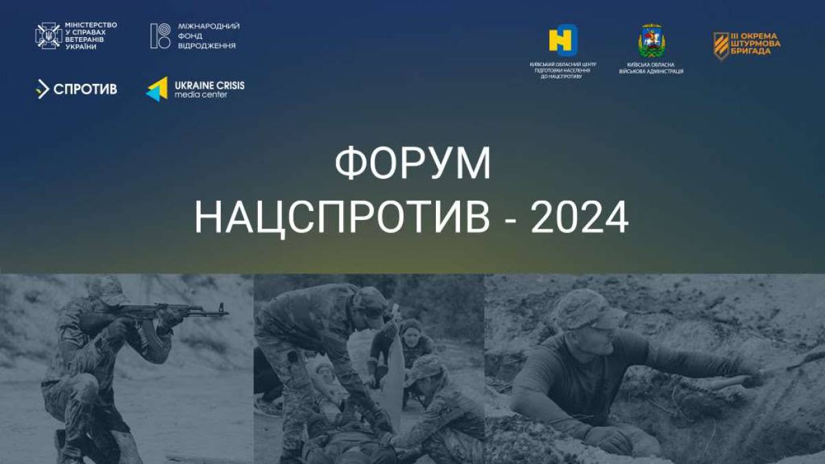 У Києві збирається перший всеукраїнський форум НАЦСПРОТИВ  