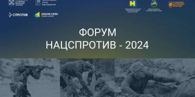 У Києві збирається перший всеукраїнський форум НАЦСПРОТИВ  