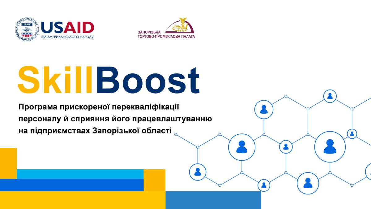 SkillBoost: програма прискореної перекваліфікації персоналу для підприємств Запорізького регіону