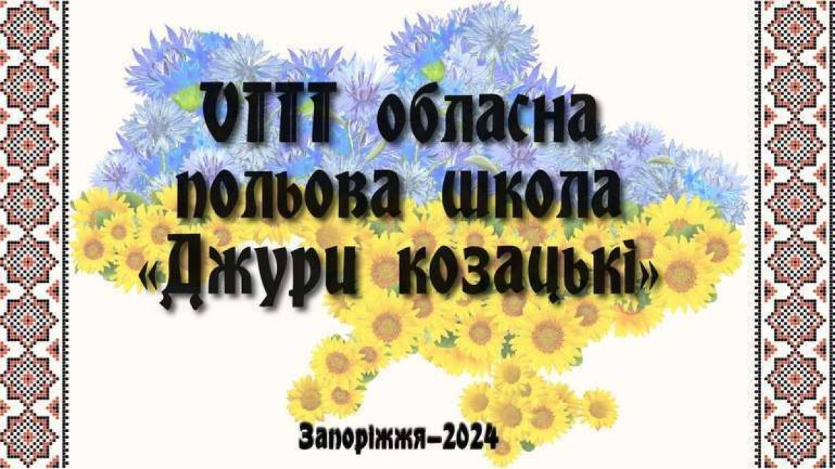 17 запорізьких роїв джур козацьких пройшли польову школу
