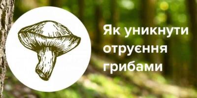 Запоріжців попереджають про небезпеку отруєння грибами