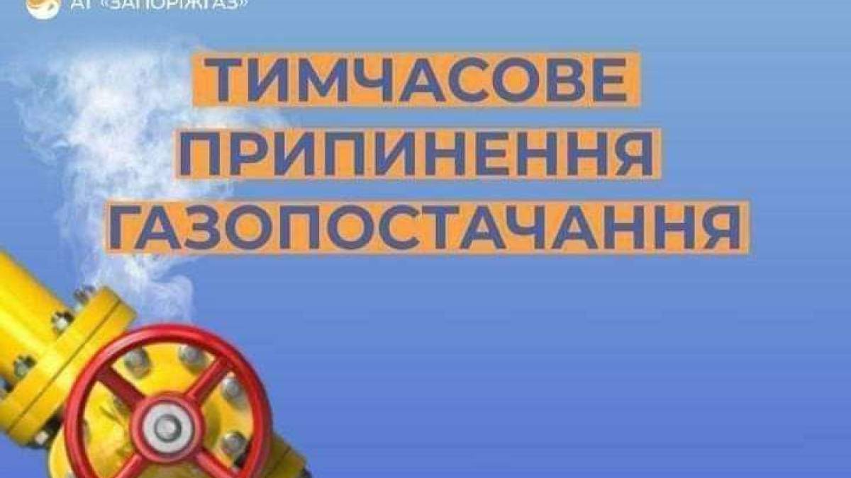 У Запоріжжі тимчасово відключать газ