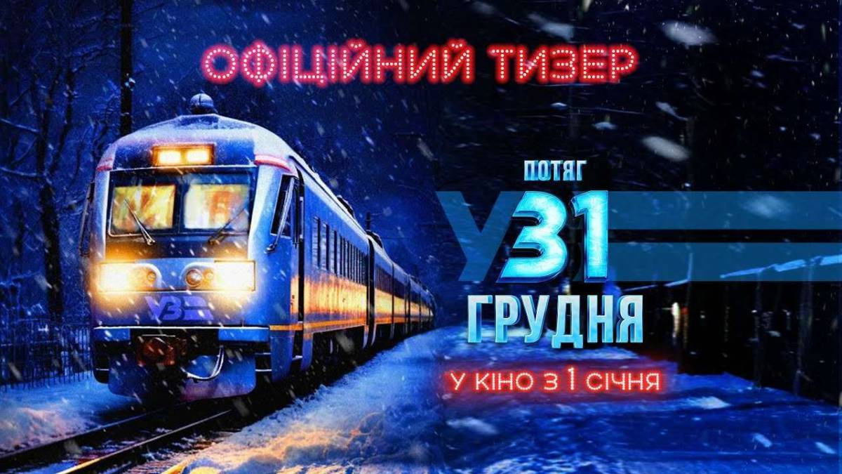 Вийшов офіційний тизер українського фільму «Потяг у 31 грудня»